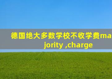 德国绝大多数学校不收学费majority ,charge